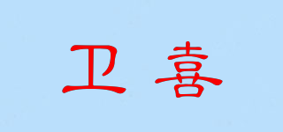 卫喜品牌logo