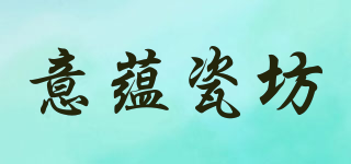 意蕴瓷坊品牌logo