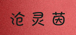 沧灵茵品牌logo