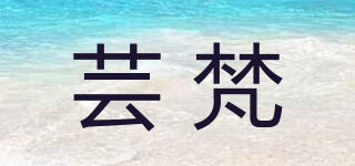芸梵品牌logo
