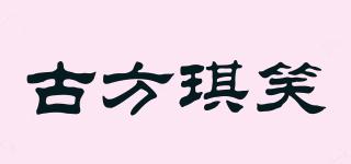 古方琪笑品牌logo
