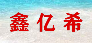 鑫亿希品牌logo