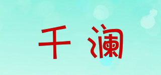 千澜品牌logo