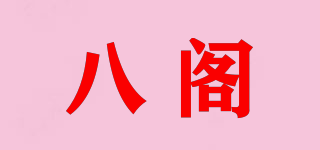 八阁品牌logo