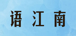 语江南品牌logo