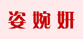 姿婉妍品牌logo