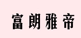 富朗雅帝品牌logo