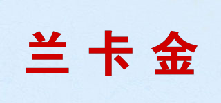 兰卡金品牌logo