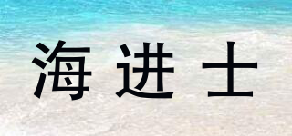 海进士品牌logo