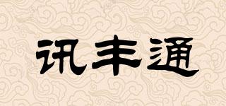 讯丰通品牌logo