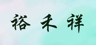 裕禾祥品牌logo