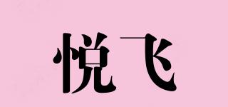 悦飞品牌logo