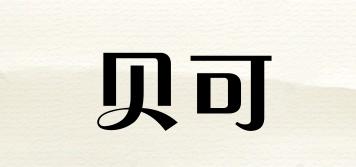 贝可品牌logo