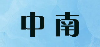 中南品牌logo