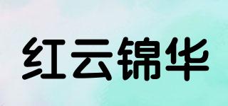 红云锦华品牌logo
