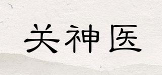 关神医品牌logo