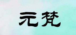 元梵品牌logo