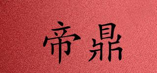 帝鼎品牌logo