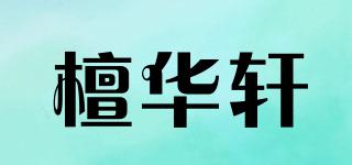 檀华轩品牌logo