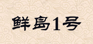 鲜岛1号品牌logo
