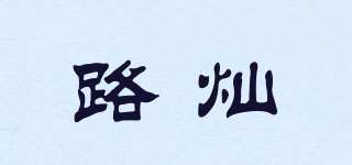 路灿品牌logo