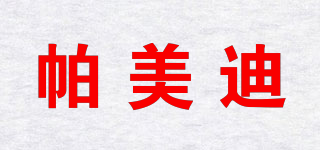 帕美迪品牌logo