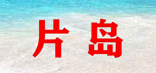 片岛品牌logo