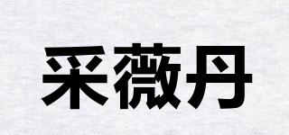 采薇丹品牌logo