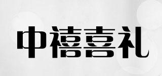 中禧喜礼品牌logo