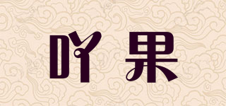 吖果品牌logo