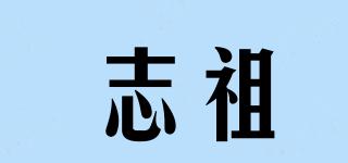 志祖品牌logo