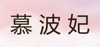 慕波妃品牌logo