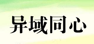 异域同心品牌logo
