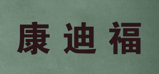 康迪福品牌logo