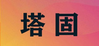 TA-KRUD/塔固品牌logo