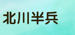 北川半兵衞品牌logo