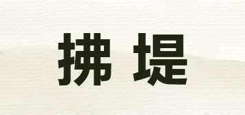 拂堤品牌logo