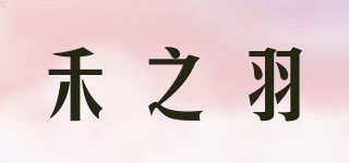 禾之羽品牌logo
