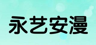 永艺安漫品牌logo