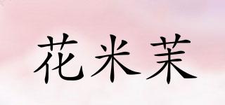 花米茉品牌logo