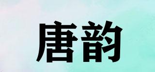 唐韵品牌logo