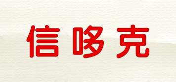 信哆克品牌logo