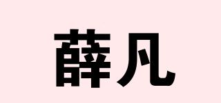 薛凡品牌logo