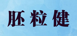 胚粒健品牌logo