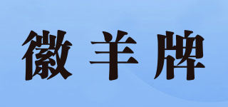 徽羊牌品牌logo