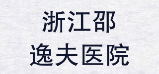 浙江邵逸夫医院品牌logo