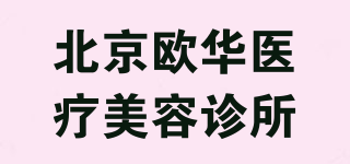 北京欧华美容诊所品牌logo