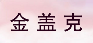 金盖克品牌logo