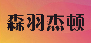 森羽杰顿品牌logo