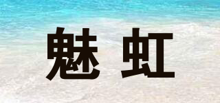 魅虹品牌logo